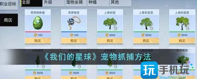 我们的星球宠物怎么抓宠物抓捕方法