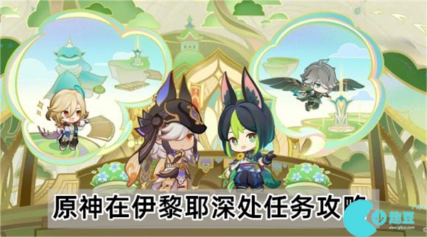 原神在伊黎耶深处任务怎么做
