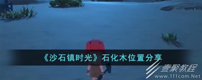 沙石镇时光石化木位置大全