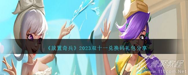 放置奇兵双十一兑换码礼包2023