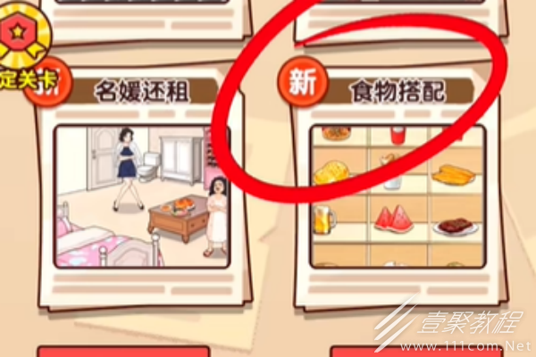 爆梗找茬王食物搭配怎么过
