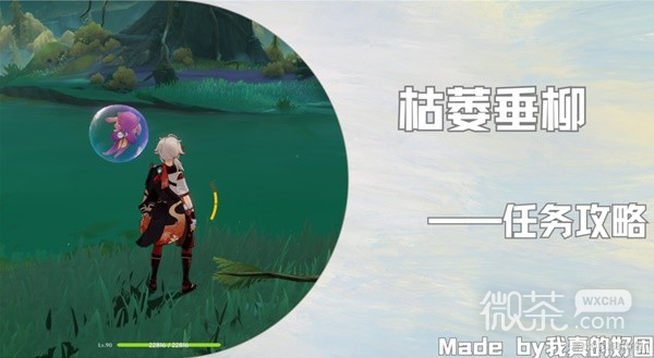 原神4.2枯萎垂柳任务流程攻略分享