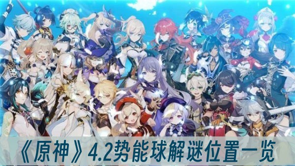 原神4.2势能球解谜位置一览