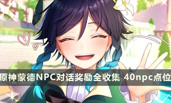 《原神》蒙德NPC对话奖励全收集 总计40个npc点位