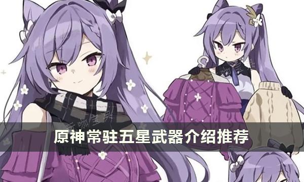 《原神》常驻五星武器介绍推荐 常驻五星武器能用吗？
