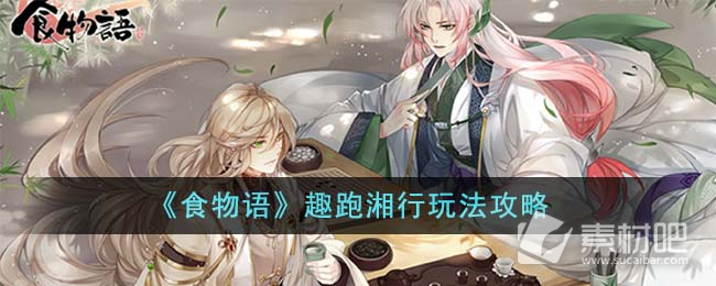 《食物语》趣跑湘行玩法策略