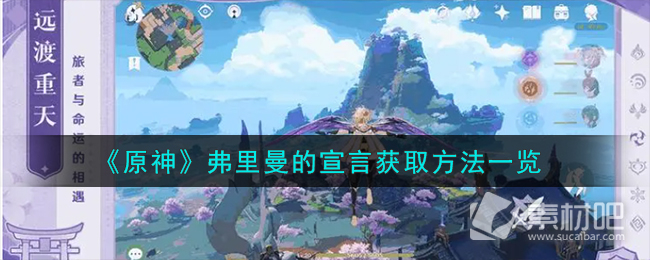 《原神》弗里曼的宣言获取方法策略