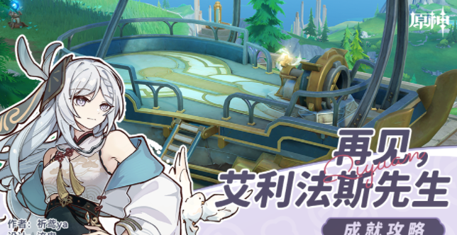 原神再见艾利法斯先生成就攻略
