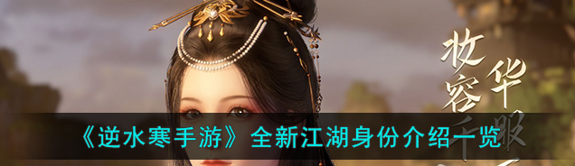 逆水寒手游全新江湖身份介绍