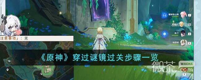 原神穿过谜镜过关步骤攻略分享