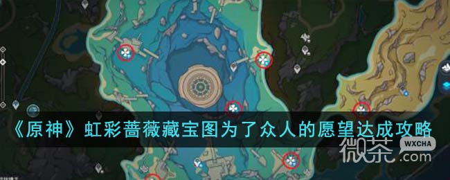原神虹彩蔷薇藏宝图为了众人的愿望达成攻略分享