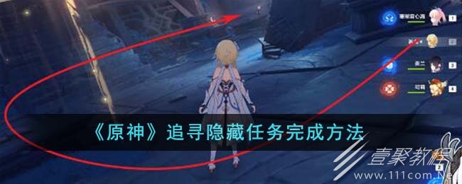 原神追寻隐藏任务全流程图文攻略