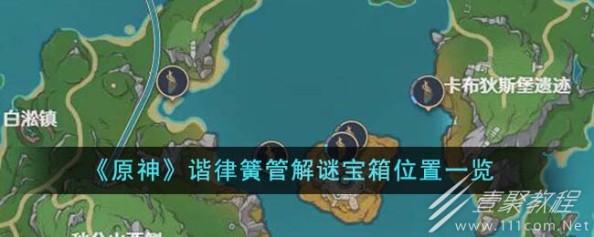 原神谐律簧管解谜宝箱位置在哪里