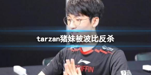 《英雄联盟》tarzan猪妹被波比反杀视频一览