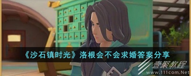 沙石镇时光洛根会求婚吗