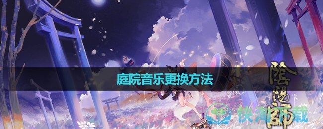 《阴阳师》庭院音乐更换玩法