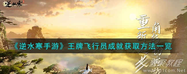 逆水寒手游王牌飞行员成就获取方法攻略