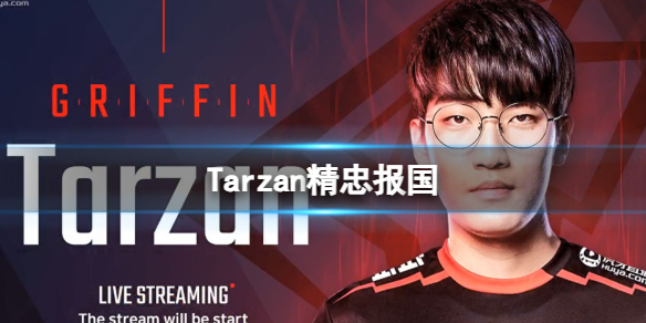 《英雄联盟》Tarzan精忠报国介绍