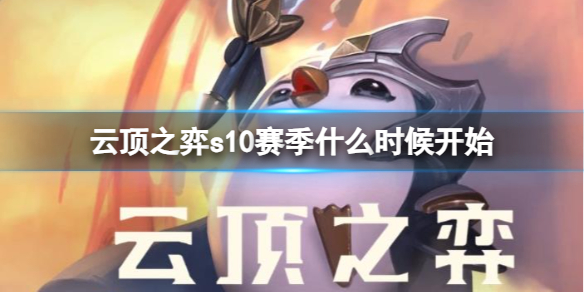 《云顶之弈》s10赛季开始时间