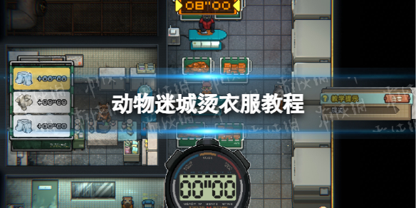《动物迷城》怎么烫衣服？ 烫衣服教程