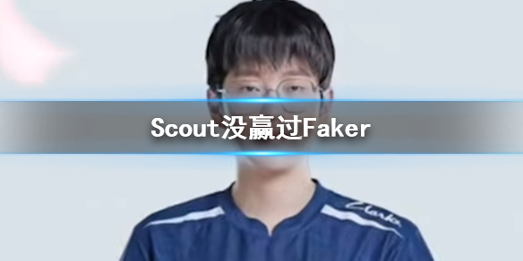 《lol》Scout没赢过Faker介绍