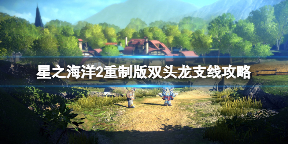 《星之海洋第二个故事R》萨尔巴镇的双头龙支线攻略
