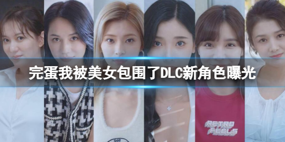 《完蛋我被美女包围了》DLC新角色曝光介绍