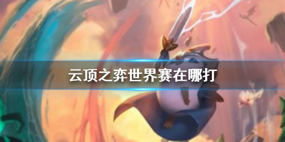 《云顶之弈》世界赛举办地点介绍