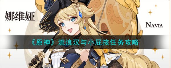 原神流浪汉与小屁孩任务攻略