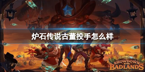 《炉石传说》决战荒芜之地古董投手卡牌图鉴