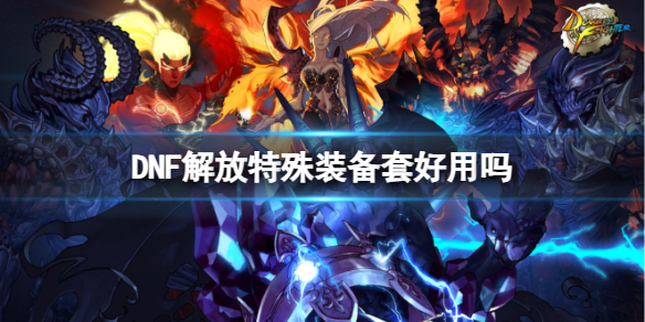 《DNF》解放特殊装备套介绍