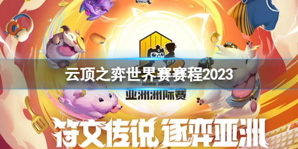 《云顶之弈》世界赛赛程2023介绍