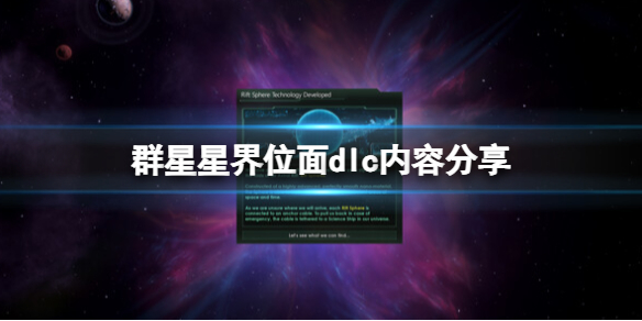 《群星》星界位面dlc内容分享