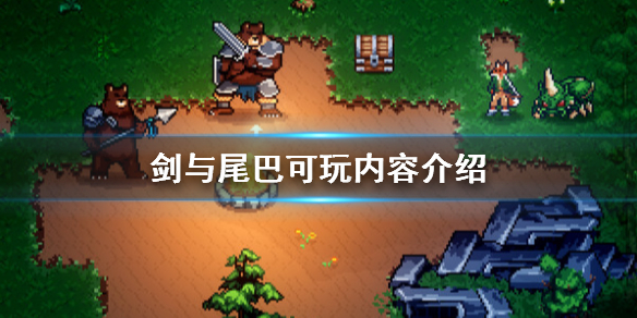《剑与尾巴》可玩内容介绍 有哪些玩法？