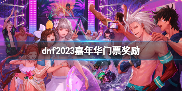 《dnf》2023嘉年华门票奖励介绍