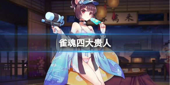 《雀魂麻將》四大贵人介绍