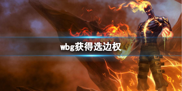 《英雄联盟》wbg获得选边权