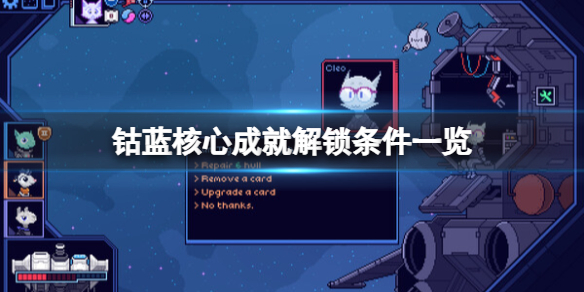 《钴蓝核心》成就解锁条件一览 奖杯有哪些？