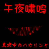 午夜啸鸣安装