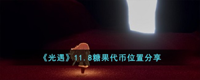 《光遇》11.8糖果代币位置分享