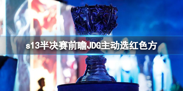 《英雄联盟》s13半决赛JDG选红色方最新消息