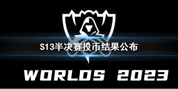 《英雄联盟》S13半决赛投币结果公布一览
