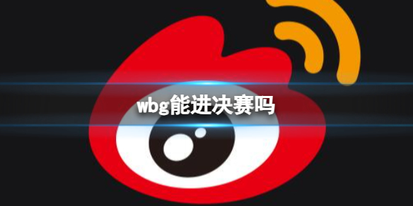 《英雄联盟》s13全球总决赛wbg战队晋级决赛预测