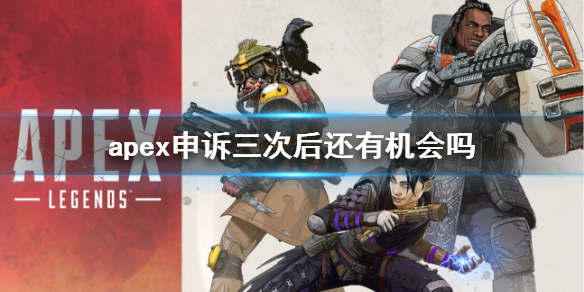《apex》申诉次数限制介绍