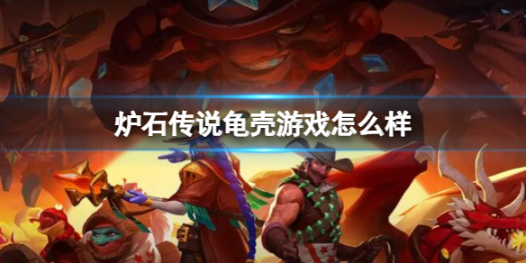 《炉石传说》决战荒芜之地龟壳游戏卡牌图鉴