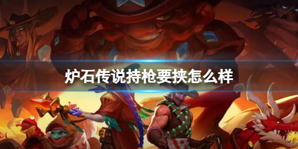 《炉石传说》决战荒芜之地持枪要挟卡牌图鉴