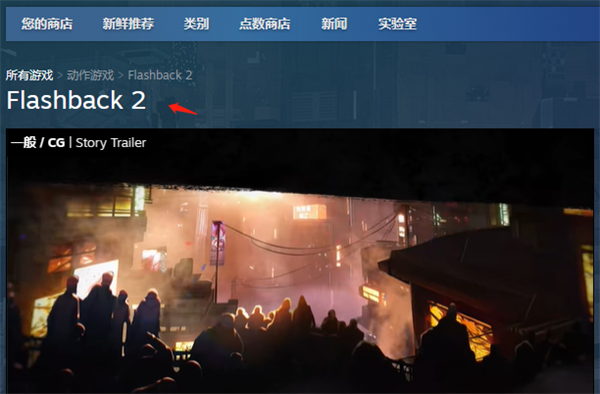 《闪回2》steam名称介绍