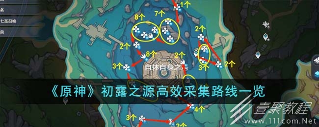 原神初露之源高效采集路线指南