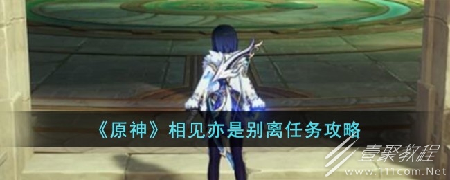 原神相见亦是别离任务怎么做