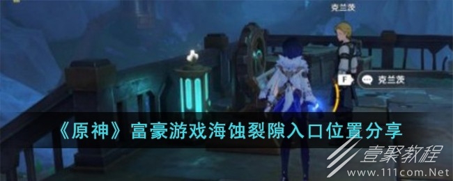 原神富豪游戏海蚀裂隙入口位置一览
